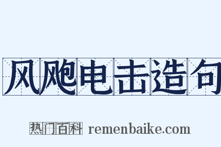 风飑电击造句是什么意思的图片